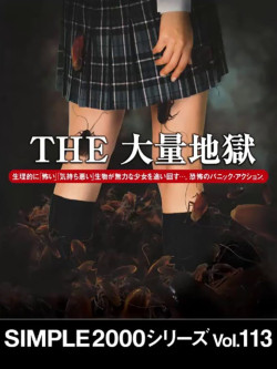 Cover of Simple 2000 Series Vol. 113: The Tairyou Jigoku