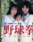 Cover of The Yakyuu Ken Special: Konya wa 12-kaisen