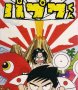 Cover of Nangoku Shounen Papuwa-kun